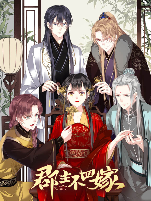 郡主不四嫁漫画第二季_banner