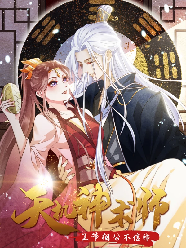 天机神术师王爷相公不信邪免费阅读_banner