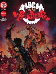 dc大战吸血鬼漫画免费阅读_banner