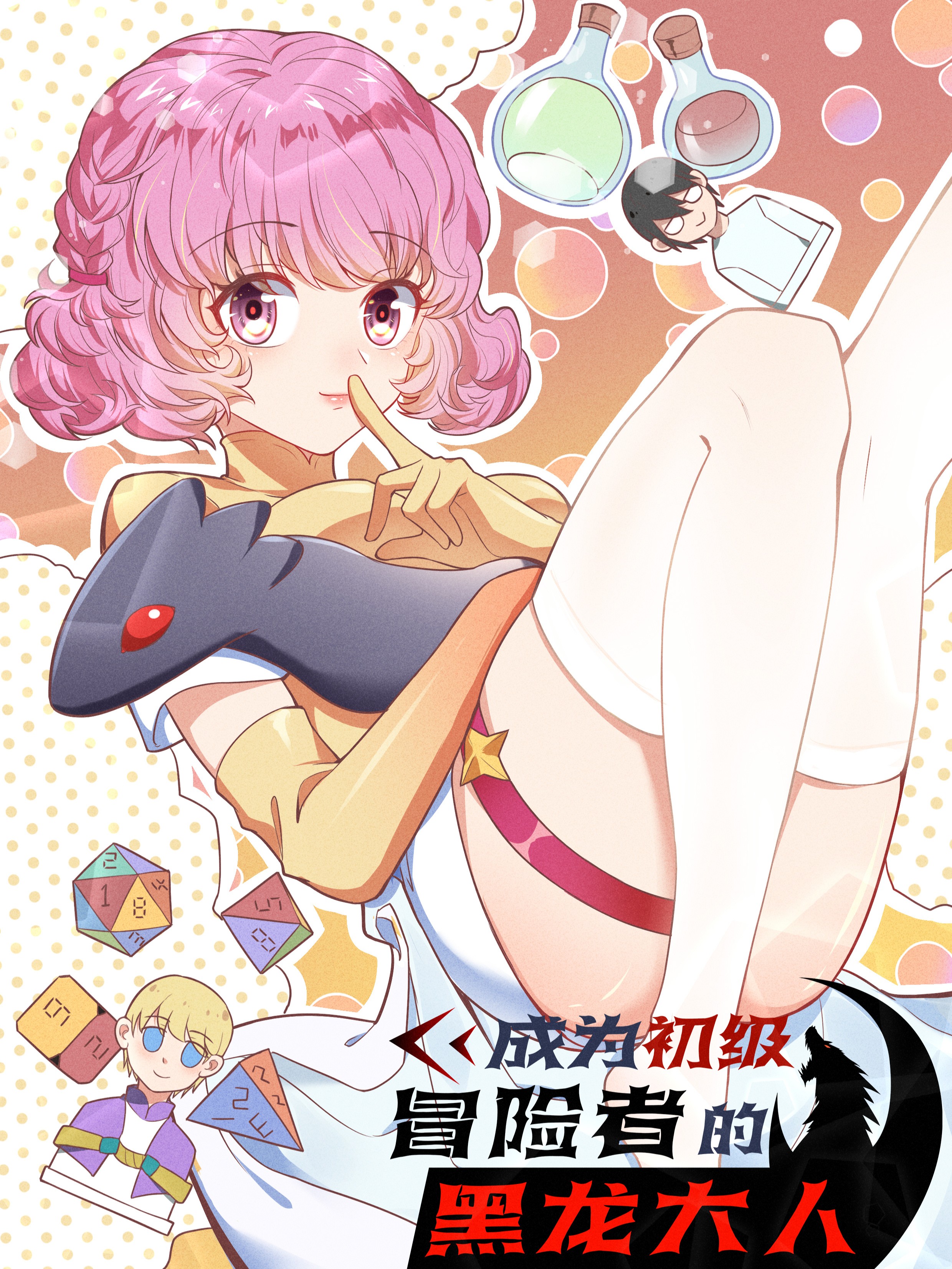 漫画名成为初级冒险者的黑龙大人_banner