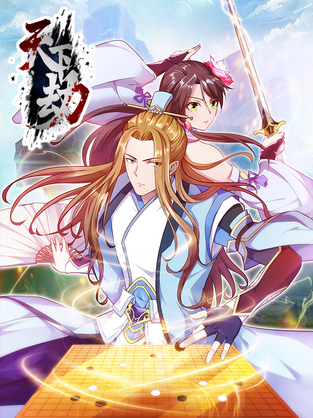 天下劫完整版官方歌曲_banner