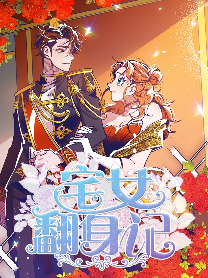 宅女大翻身_banner