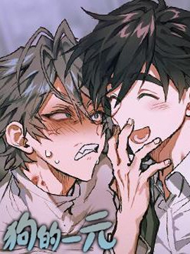 狗的一元漫画属于什么类型_banner