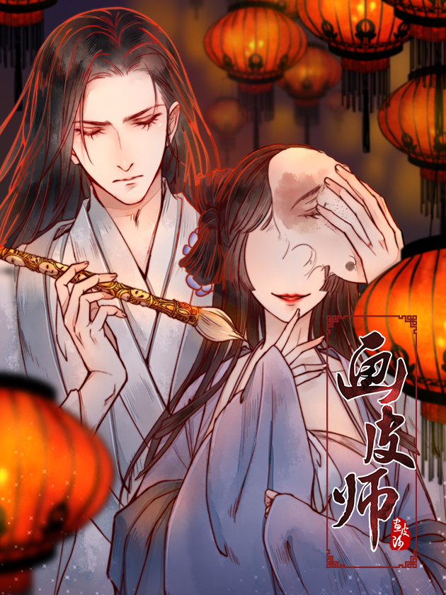 画皮师的秘密_banner