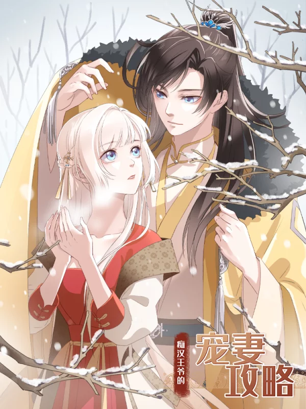 痴汉王爷的宠妻攻略第30话_banner