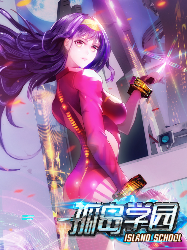 孤岛学园女主_banner