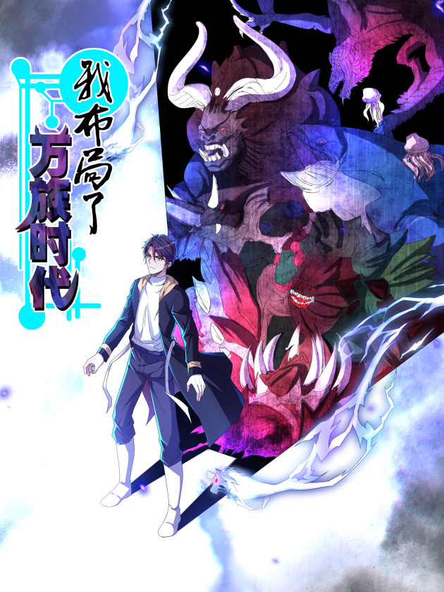 我布局了万族时代漫画免费观看_banner