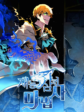 吞噬天赋的魔法师_banner