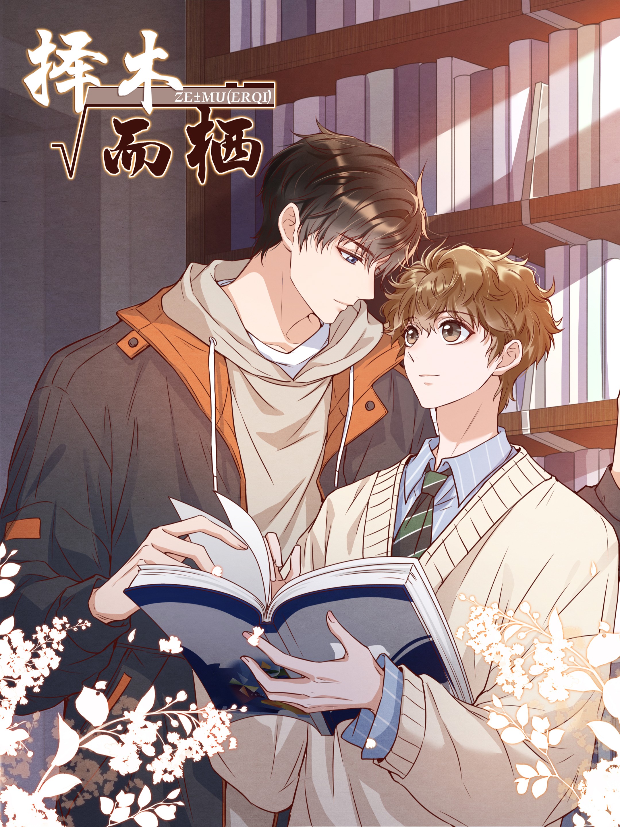 择木而栖漫画免费阅读_banner