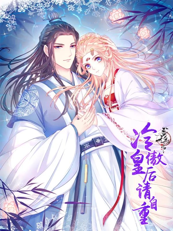 盛世无垢:冷傲皇后请自重漫画免费奇妙漫画_banner