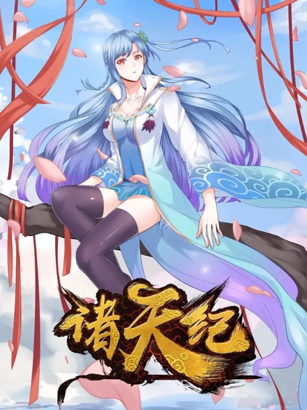 诸天纪第二季悟出剑意_banner