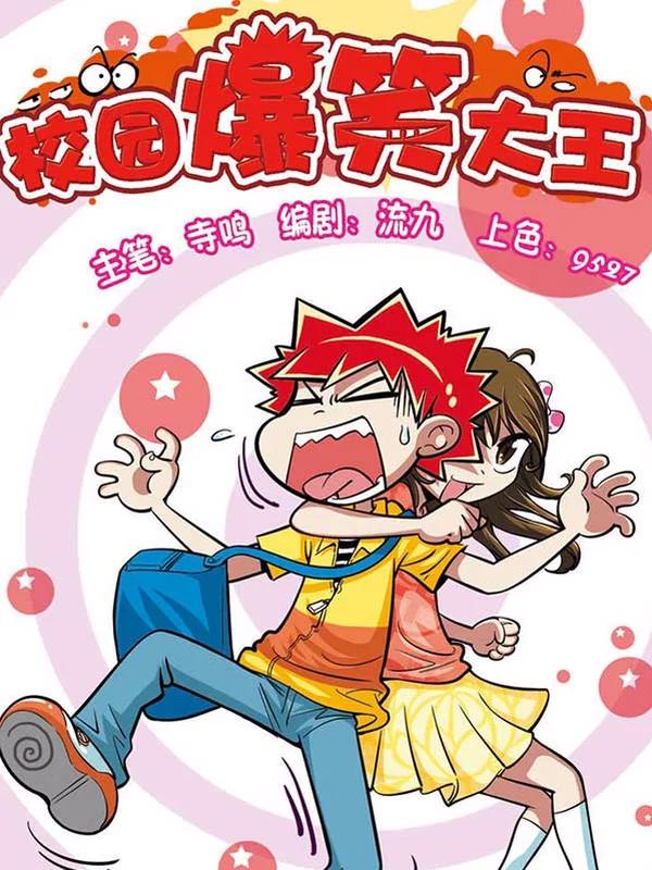 校园爆笑大王漫画免费_banner