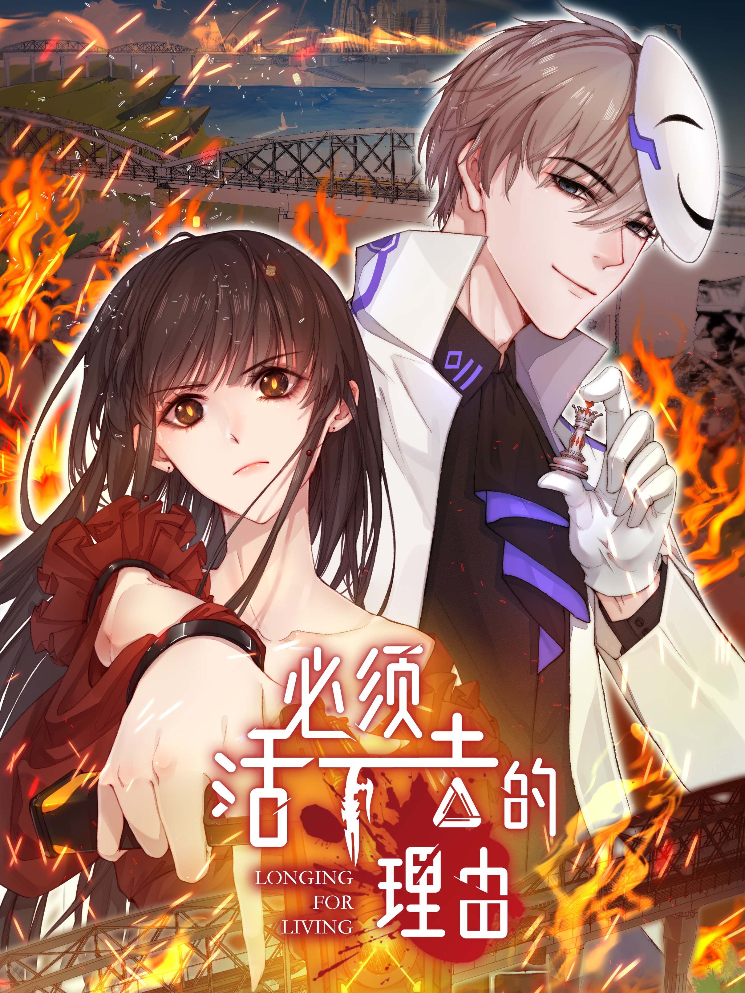 必须活下去的理由漫画在哪里看_banner