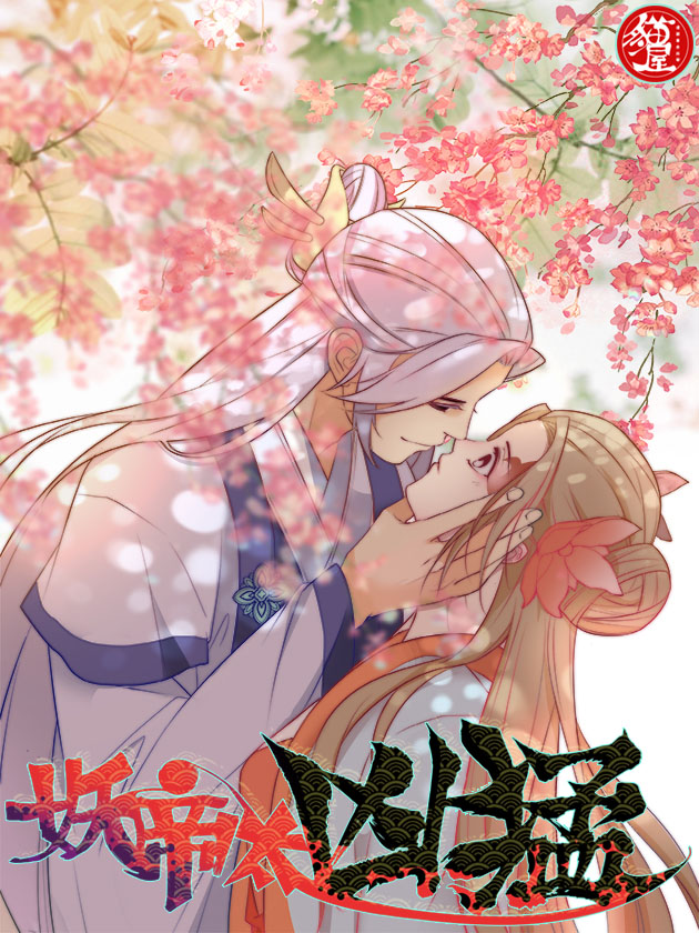 妖帝太凶猛免费漫画全集_banner