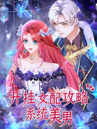 开挂女配攻略系统美男文_banner