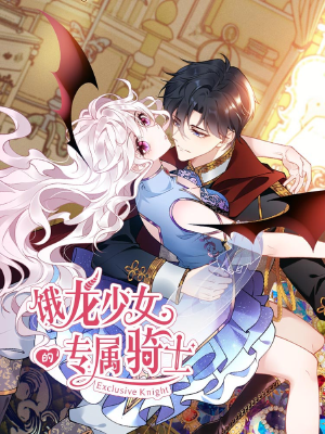 饿龙少女的专属骑士什么时候更新_banner