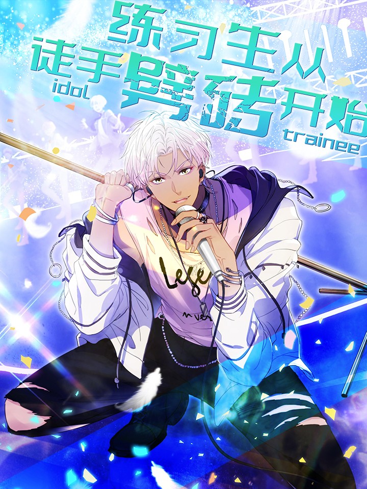 练习生从徒手劈砖开始漫画免费_banner