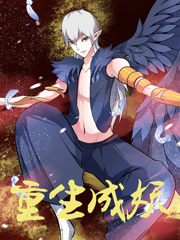 偏执国师的白月光重生成妖_banner