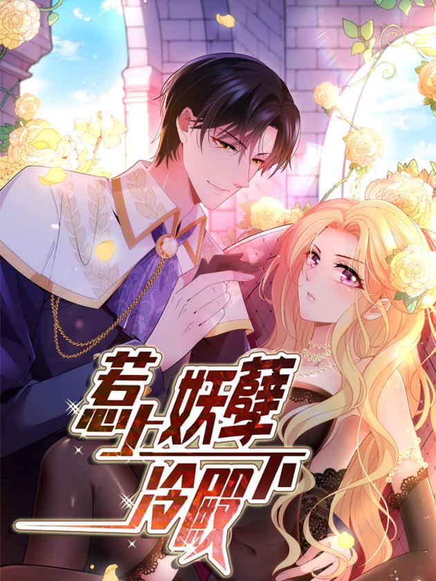 惹上妖孽冷殿下漫画全免_banner