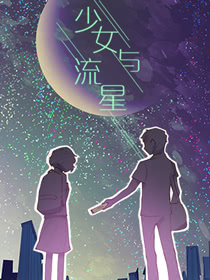 少女与流星_banner