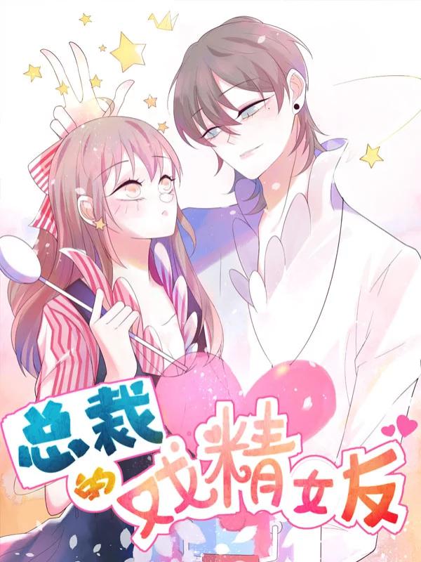 总裁的戏精女友漫画全集_banner