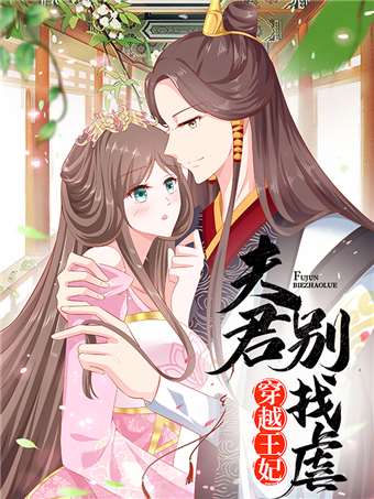 穿越王妃夫君别找虐漫画免费_banner