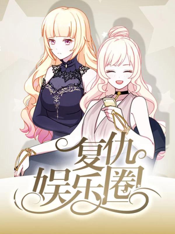 复仇娱乐圈漫画免费阅读522_banner