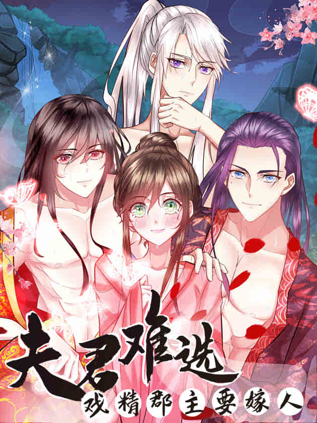 夫君难选戏精郡主漫画免费_banner