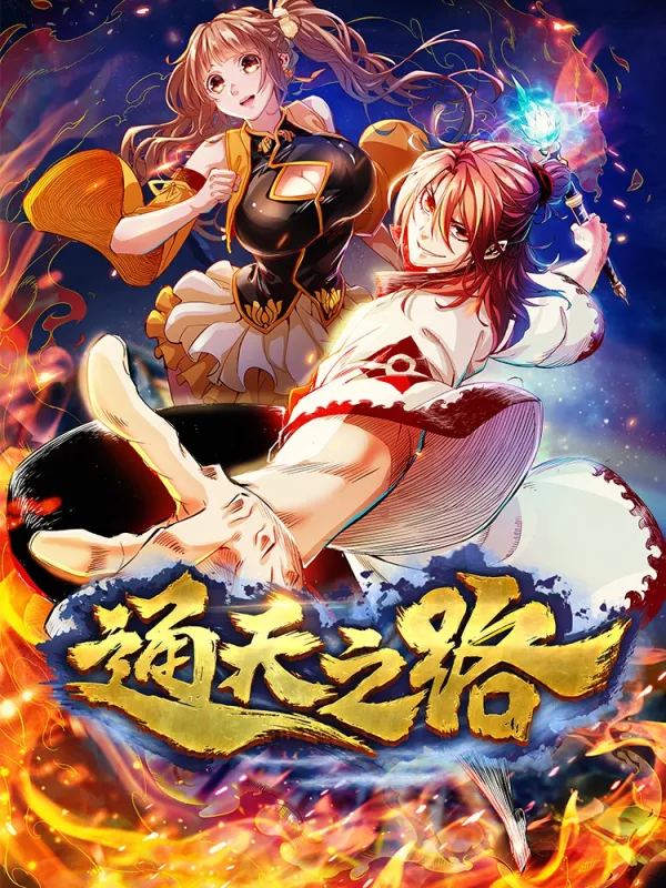 通天之路笔趣阁无弹窗_banner