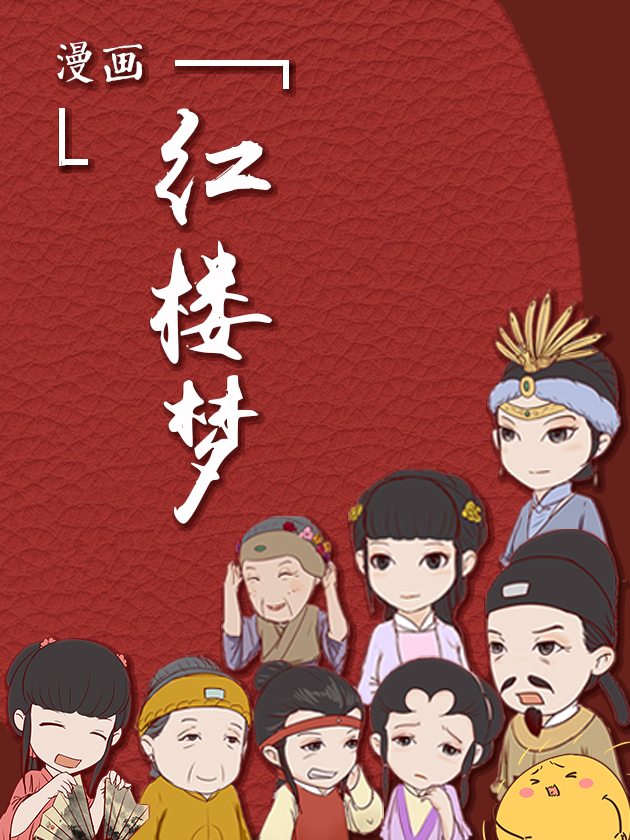 漫画《红楼梦》_banner