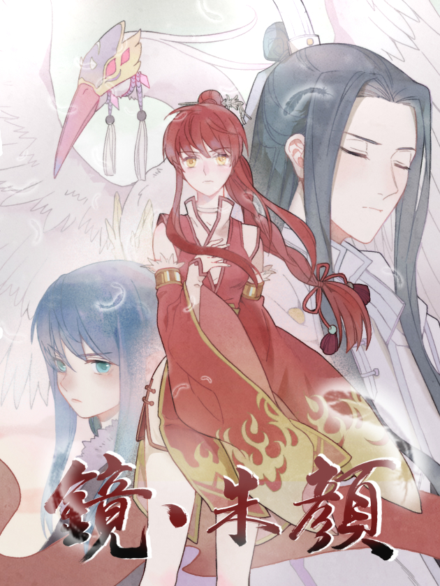 镜朱颜完整版_banner