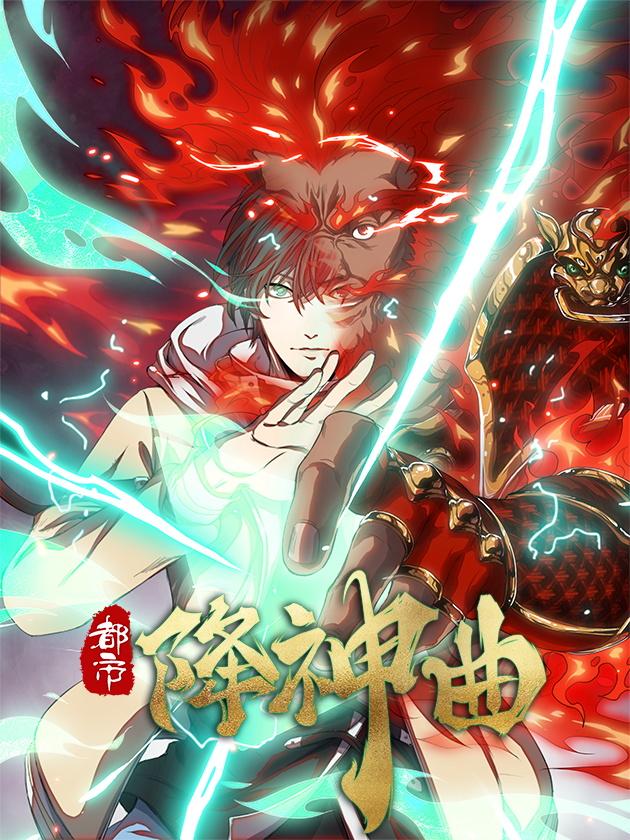 都市降神曲（诸神皆为我所用）_banner