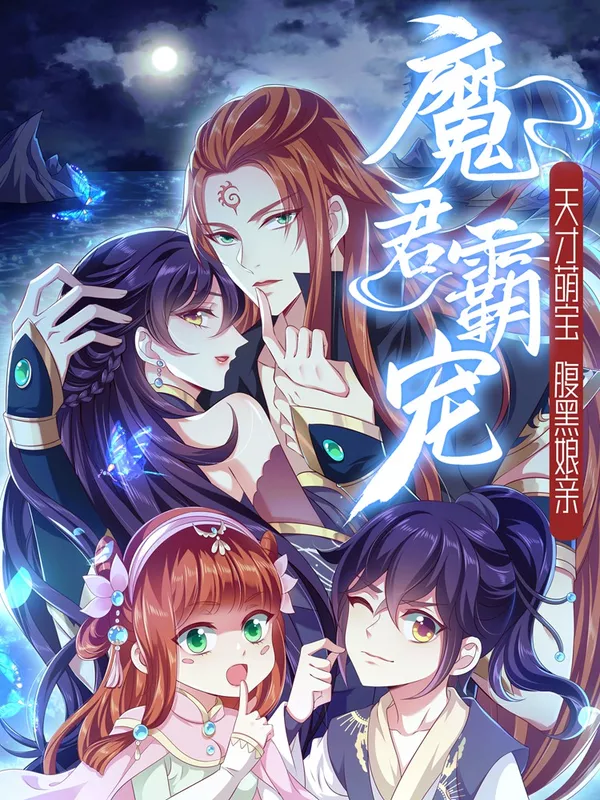 魔君霸宠：天才萌宝腹黑娘亲官方_banner