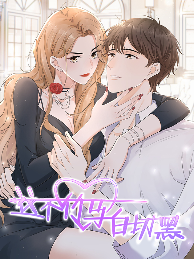 这个竹马白切黑有声漫画_banner