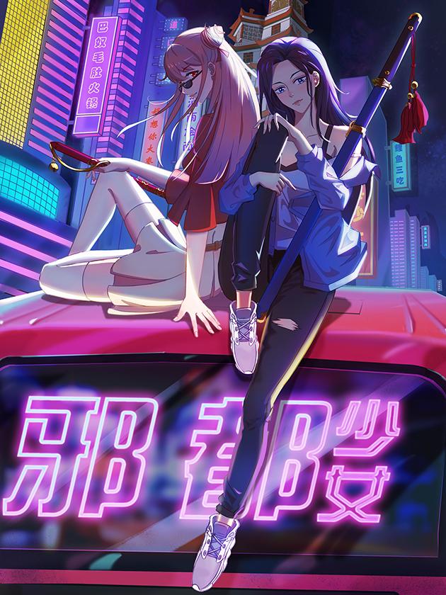 邪域少女成员_banner