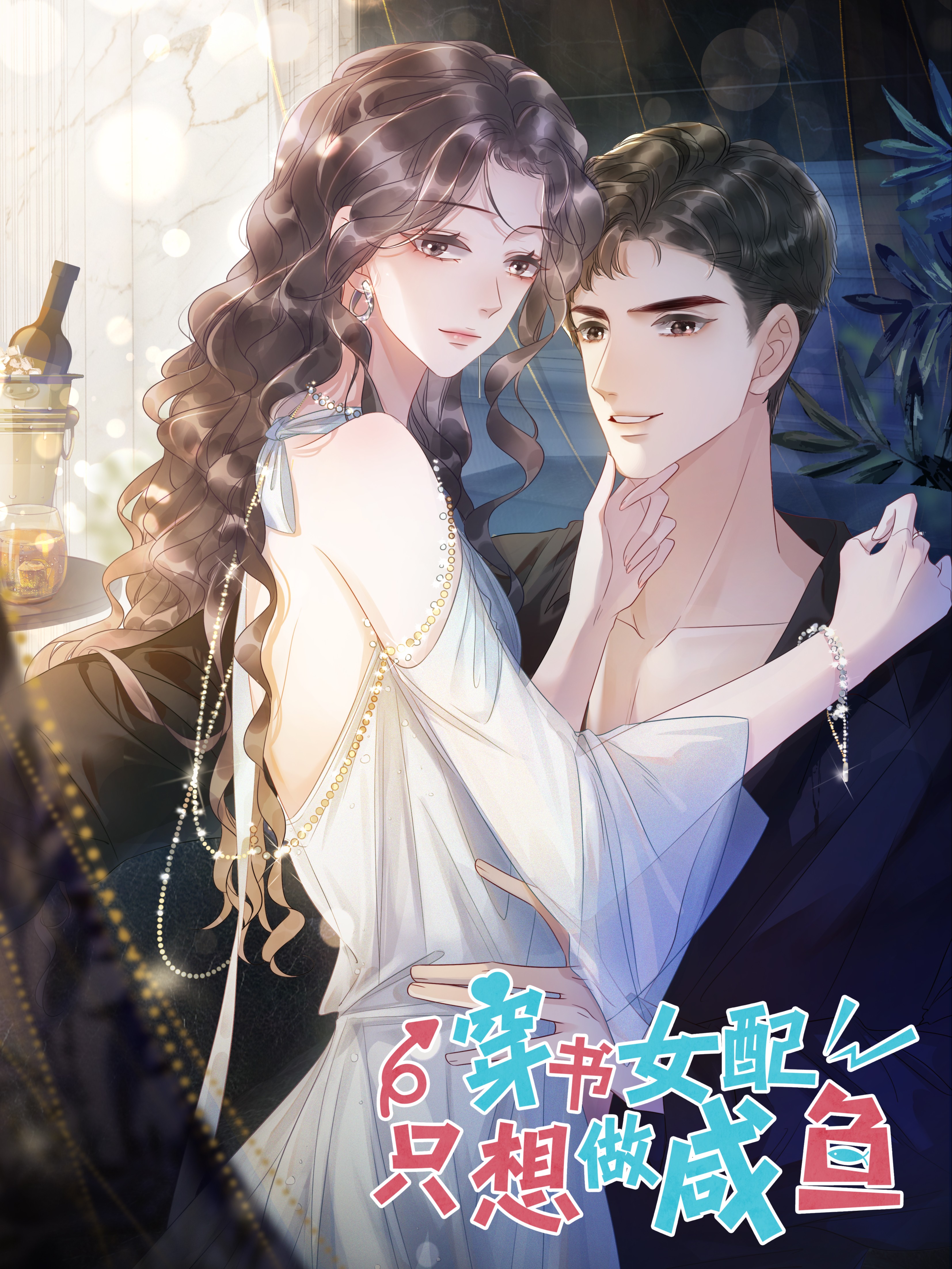 穿书女配只想当咸鱼漫画免费观看下拉式_banner