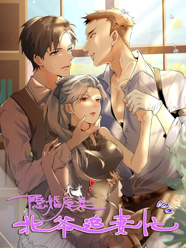 隐婚厚爱北爷追妻忙漫画下拉_banner