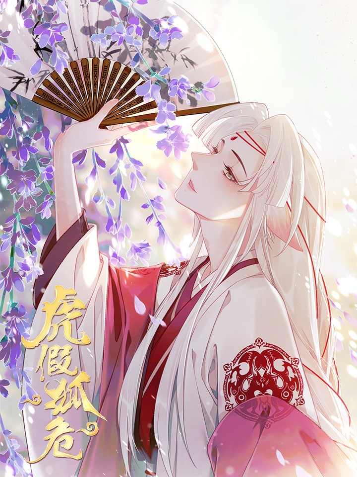 狐假虎威_banner