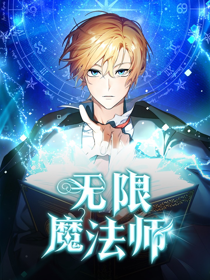 无限魔法师32_banner