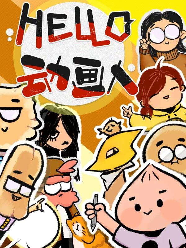 hello葡星人动画_banner