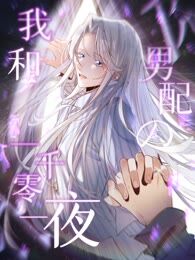 我和男配的一千零一夜漫画免费阅读全集_banner