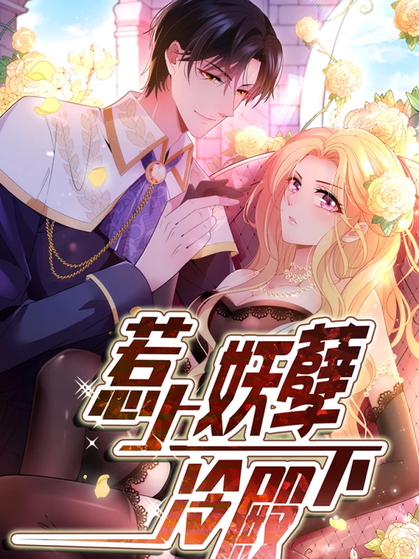 惹上妖孽冷殿下漫画_banner