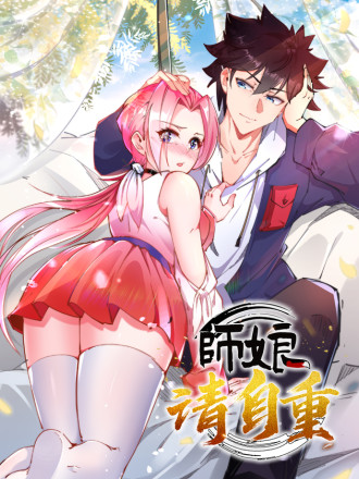 师娘请自重最新章节完整版免费阅读小说_banner