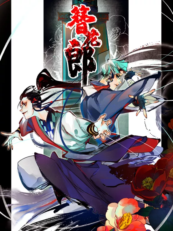 簪花少年_banner