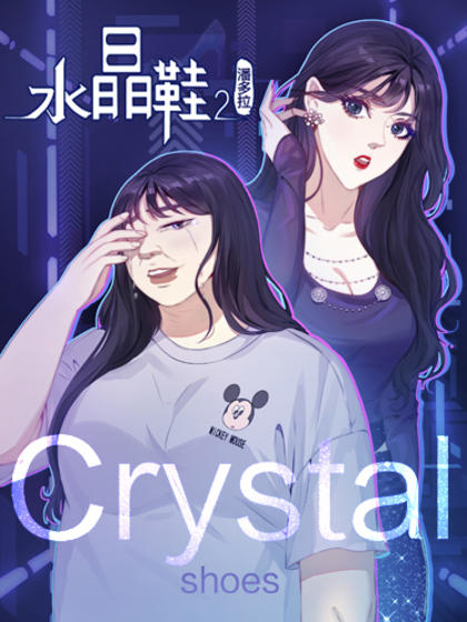 水晶鞋漫画全集免费阅读_banner