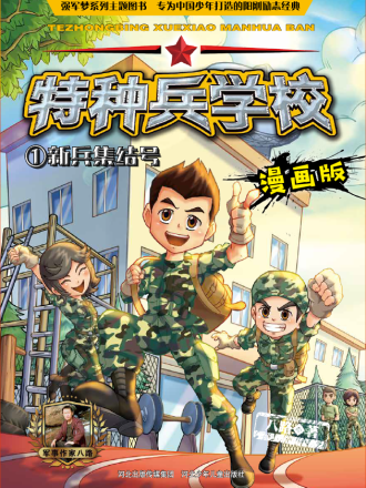 特种兵学校漫画版电子书免费阅读_banner