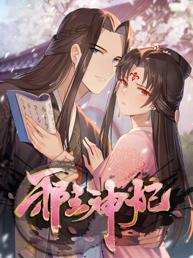 邪王神妃医手遮天漫画_banner