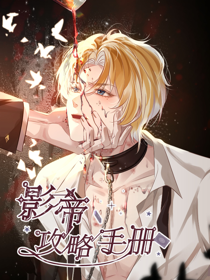 影帝攻略手册漫画免费看_banner