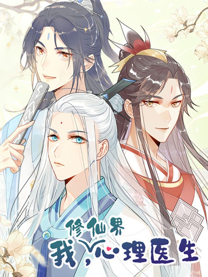 我修仙界心理医漫画免费_banner