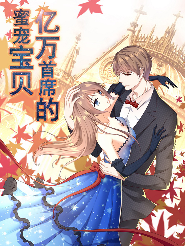 亿万首席的蜜宠宝贝漫画2话_banner